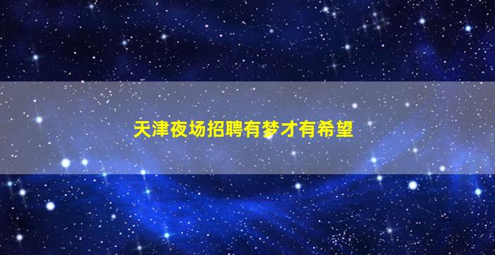 马鞍山夜总会招聘